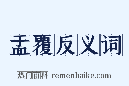 盂覆反义词是什么意思的图片